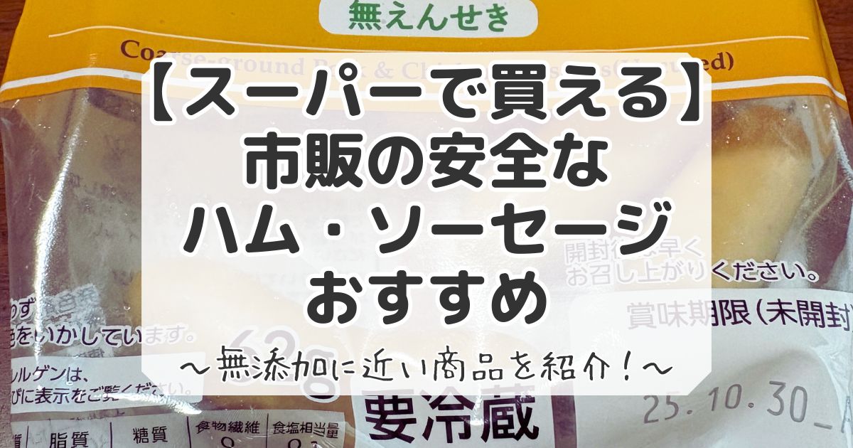 スーパーで買える市販の安全なハムとソーセージ