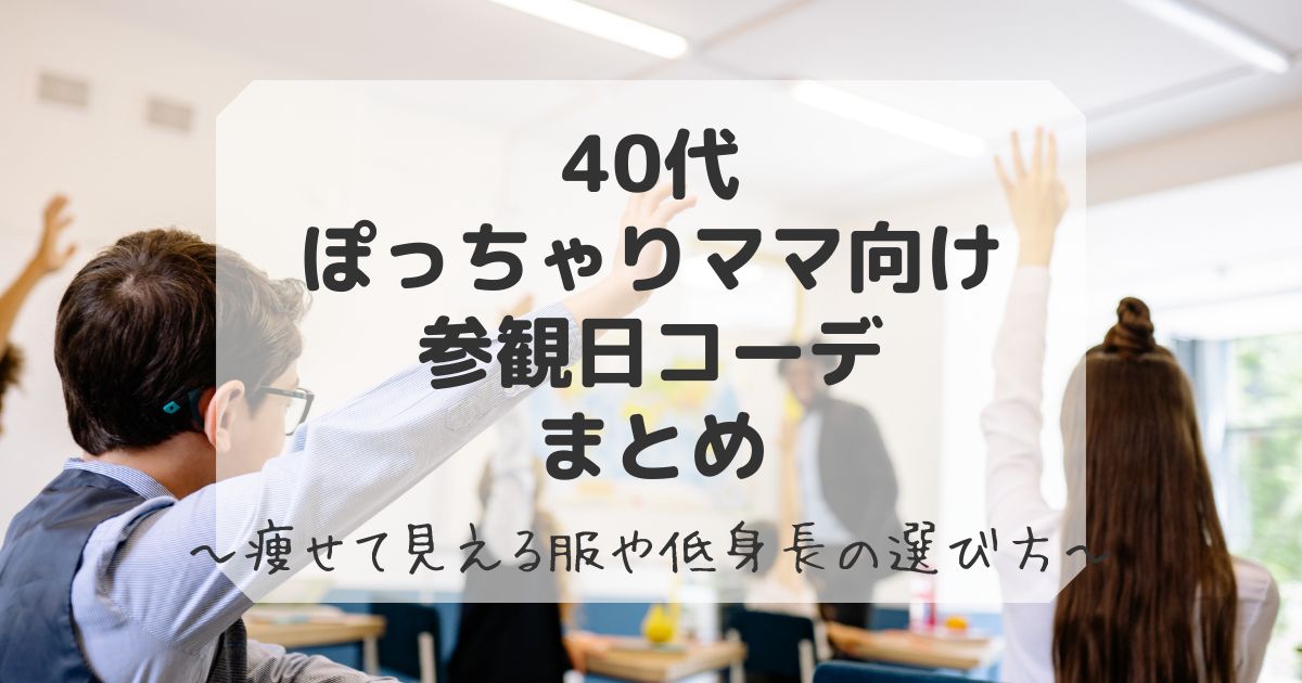 参観日コーデで40代ぽっちゃり向け