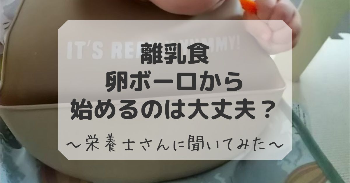 離乳食卵ボーロから始めるのは大丈夫なのか