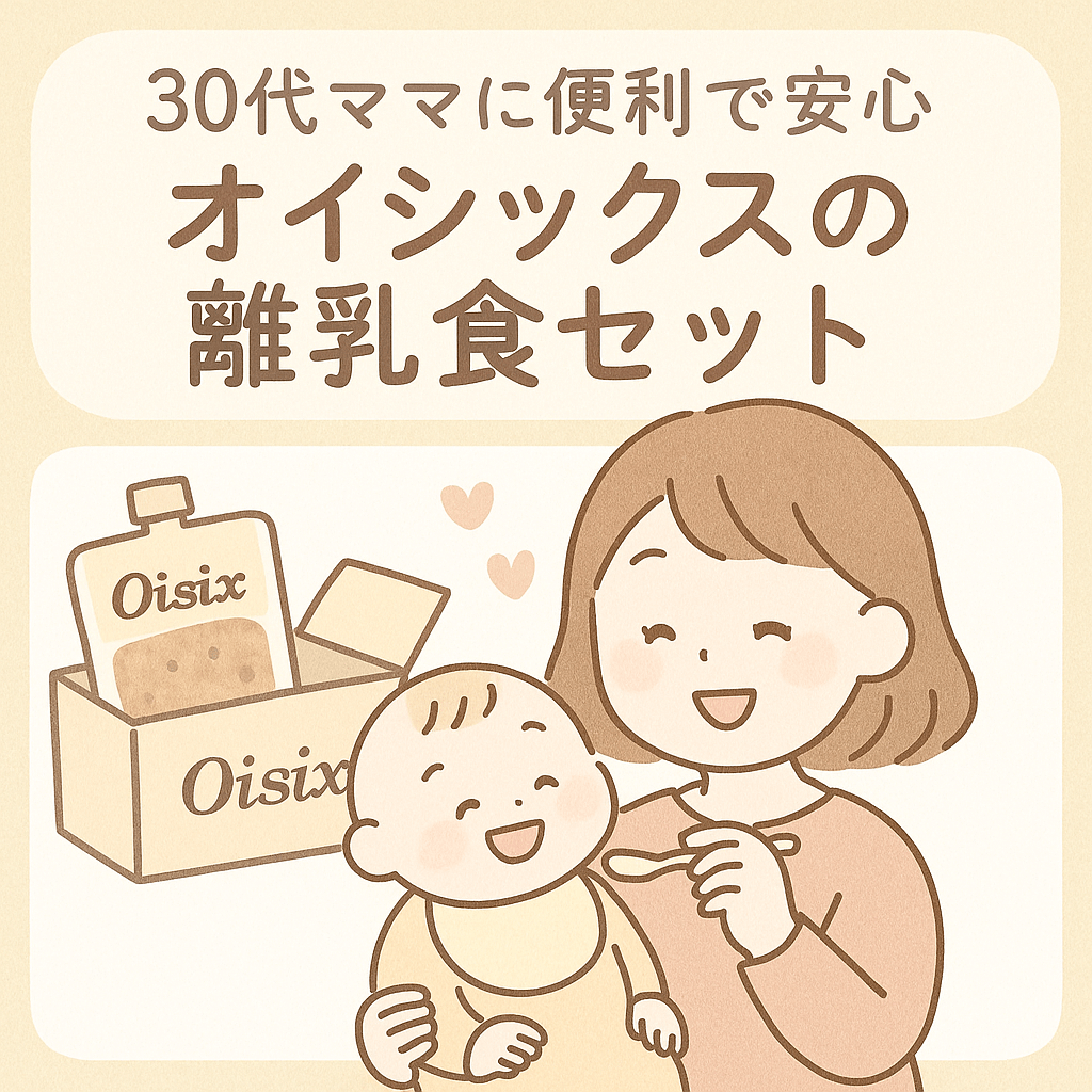 オイシックス離乳食口コミまとめ