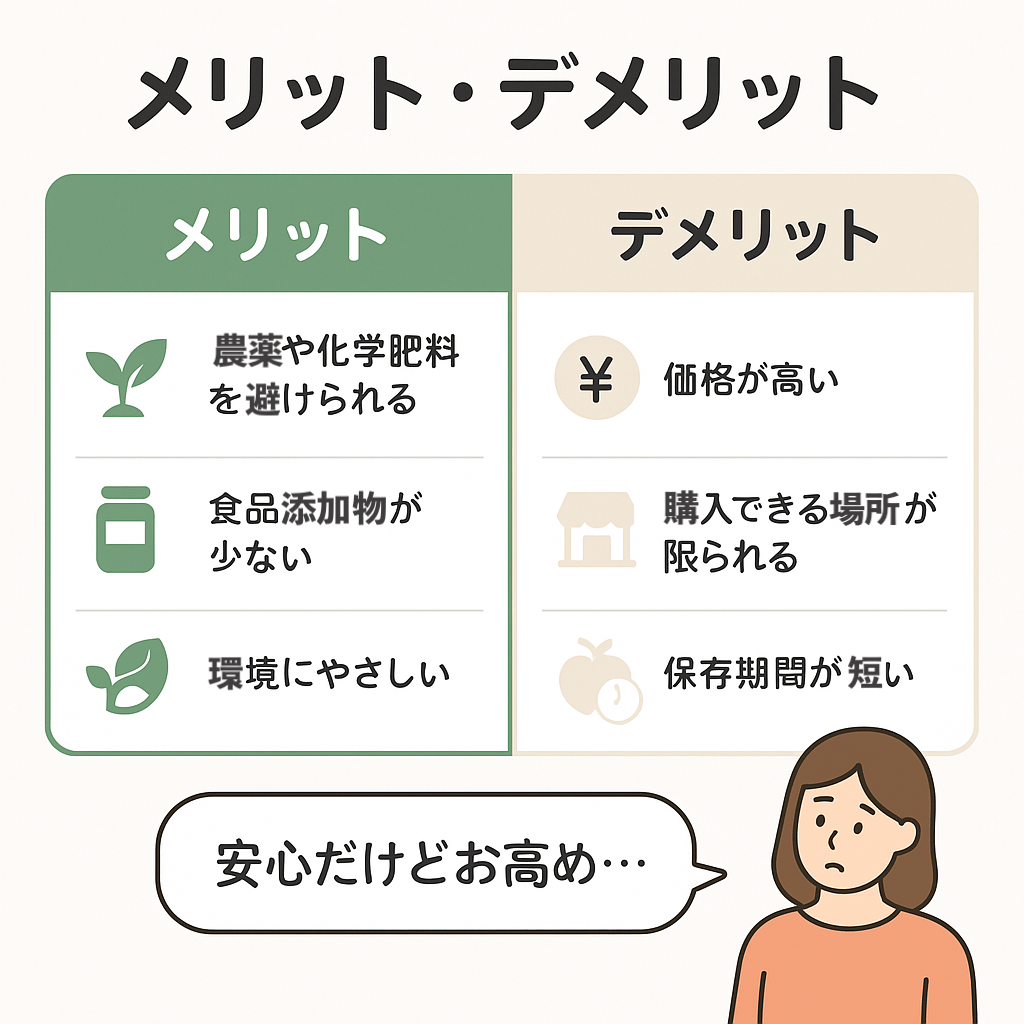 オーガニックのメリットとデメリット