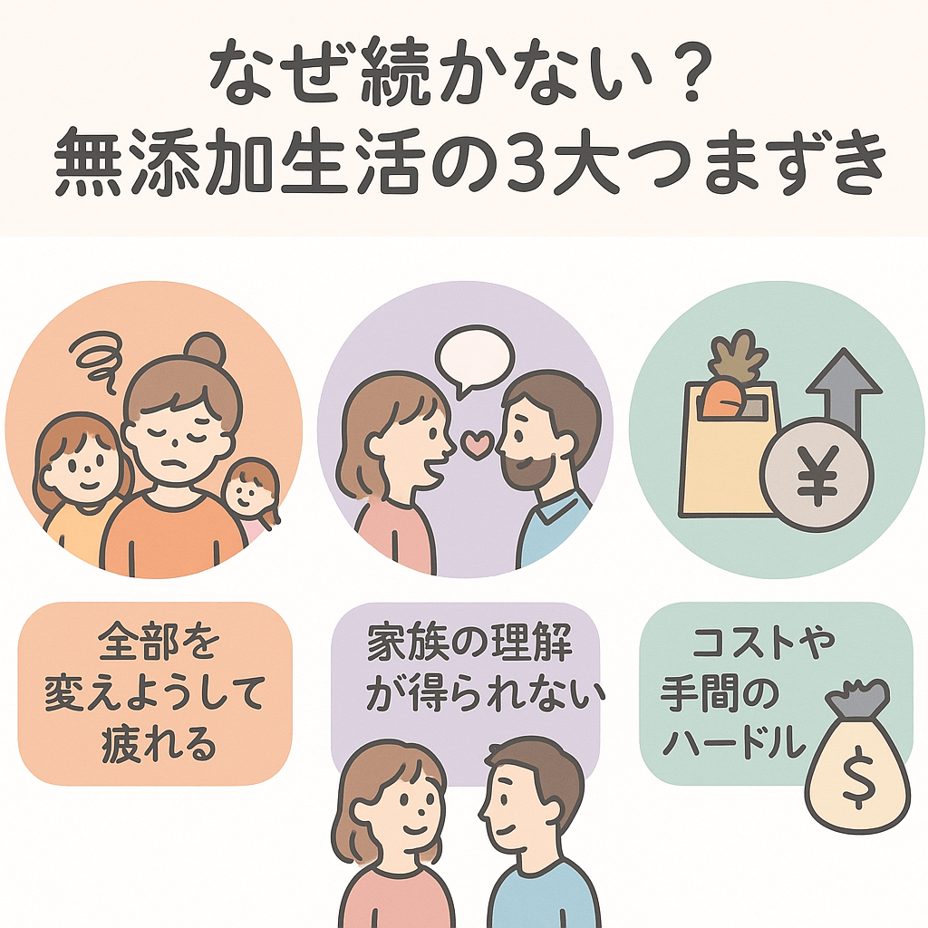 無添加生活が続かない3つの理由