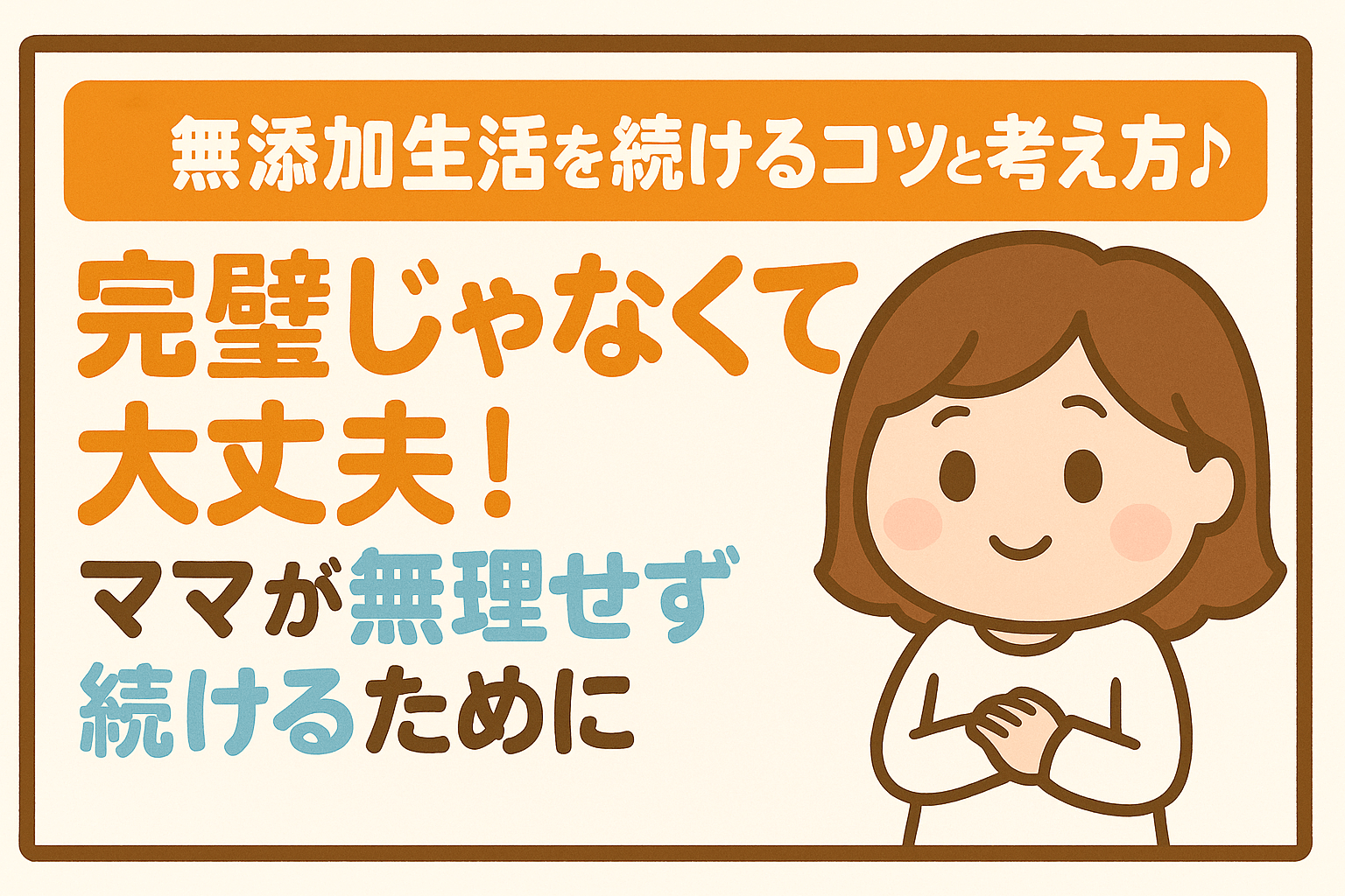 無添加生活を続けるコツ