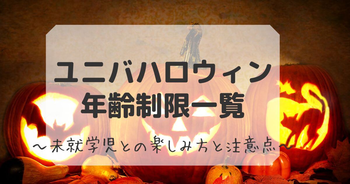 ユニバハロウィンの年齢制限