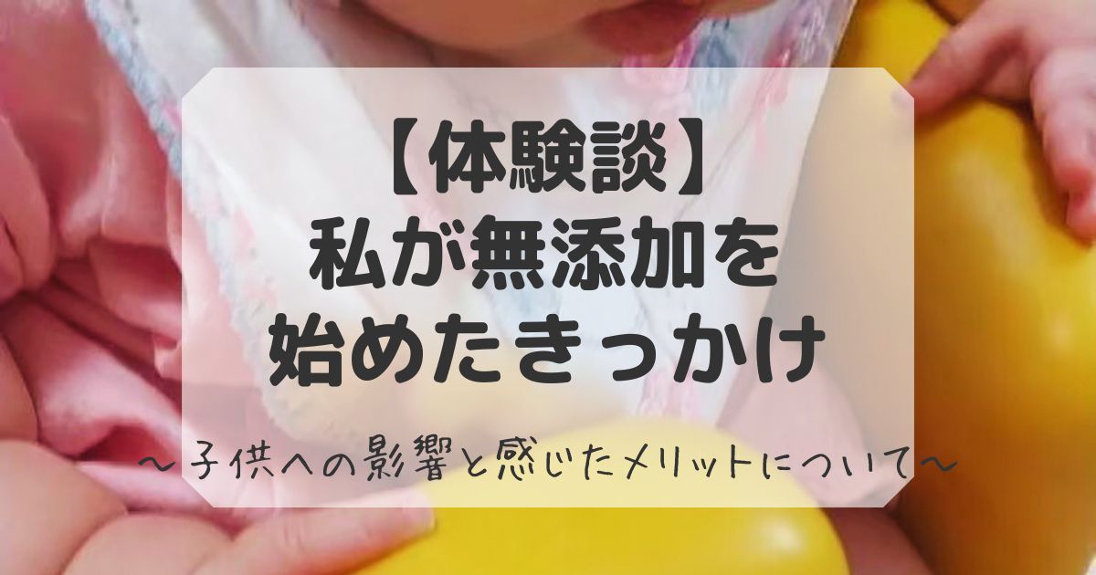 無添加生活を始めたきっかけ