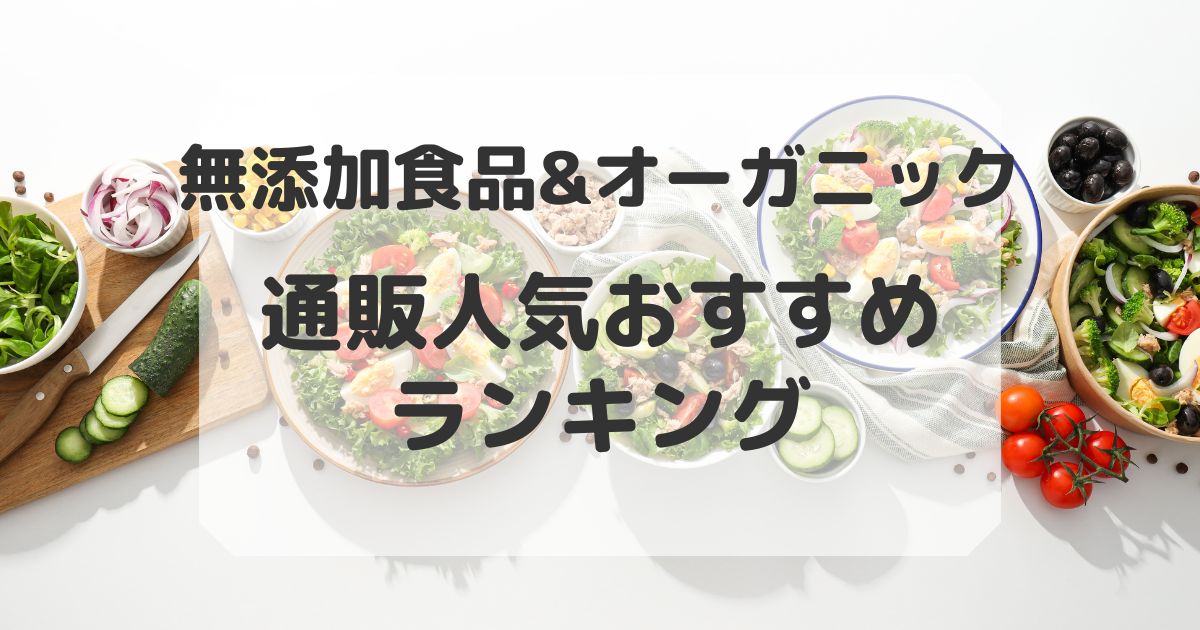 無添加食品通販ランキング