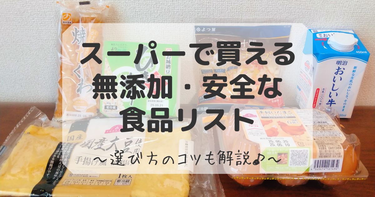 スーパーで買える無添加食品リスト