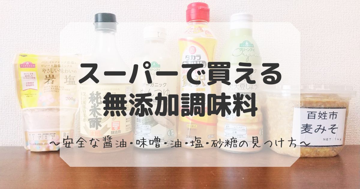 スーパーで買える無添加調味料まとめ