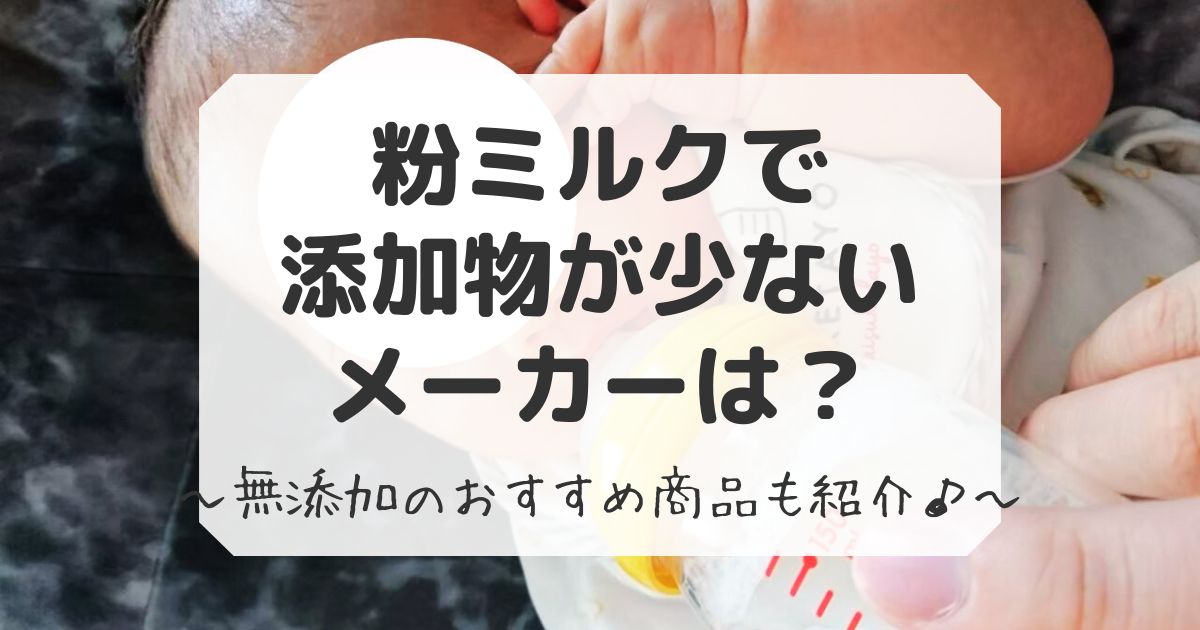 粉ミルクの添加物が少ないメーカー