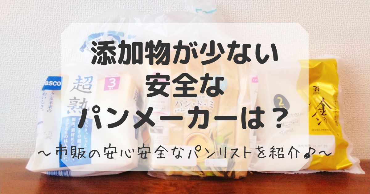 添加物少ない安全なパンメーカー