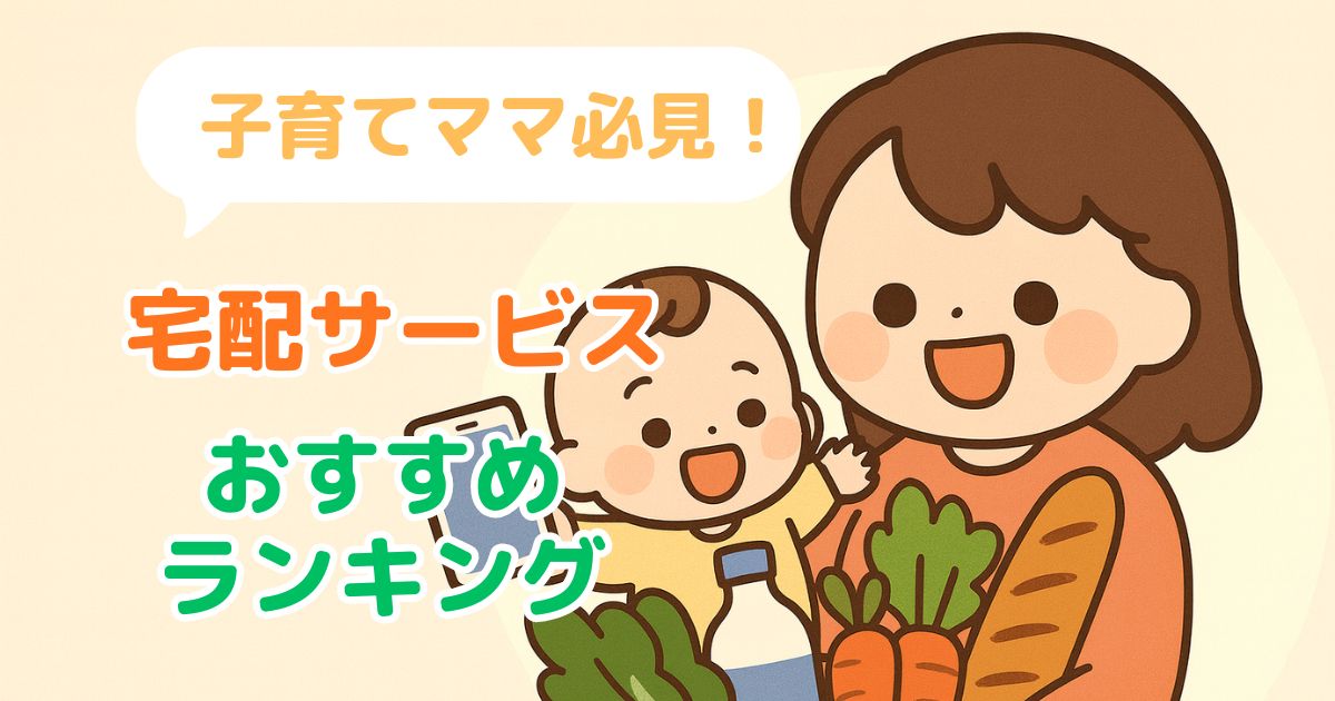 子育て向けの宅配おすすめランキング