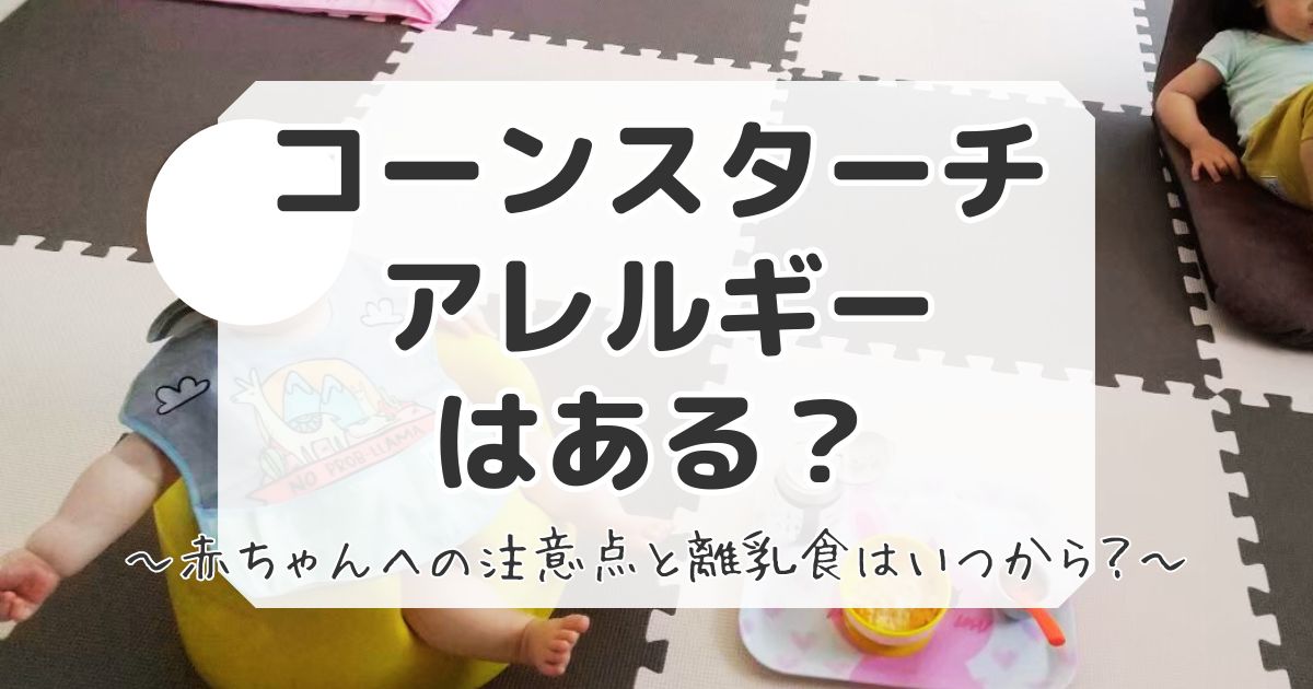 コーンスターチでアレルギーが赤ちゃんに出るか