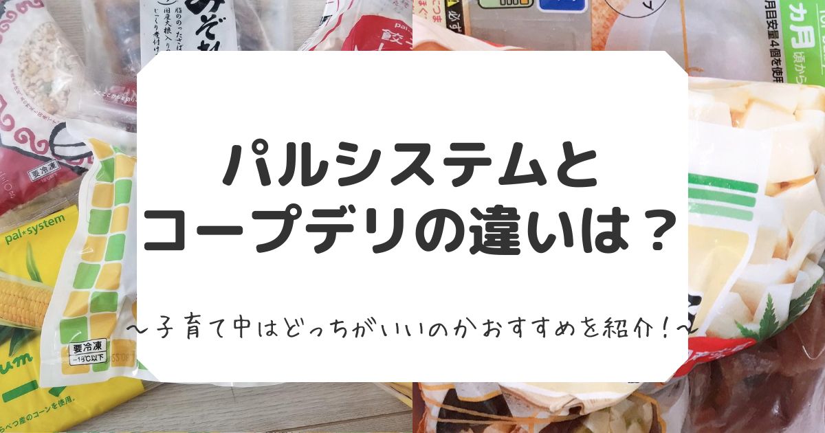 パルシステムとコープデリの違いまとめ