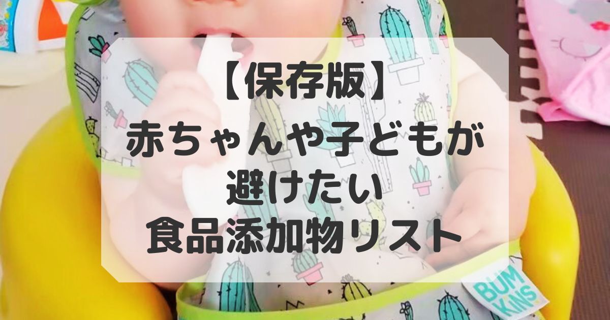 赤ちゃんや子どもが避けたい食品添加物リスト