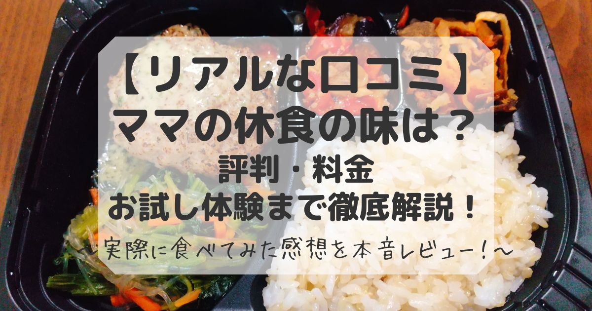 ママの休食の口コミと評判をレビュー