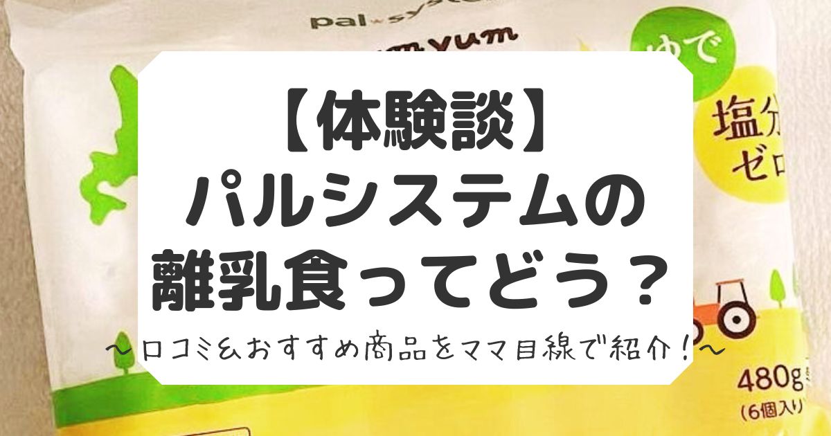 パルシステム離乳食の口コミ
