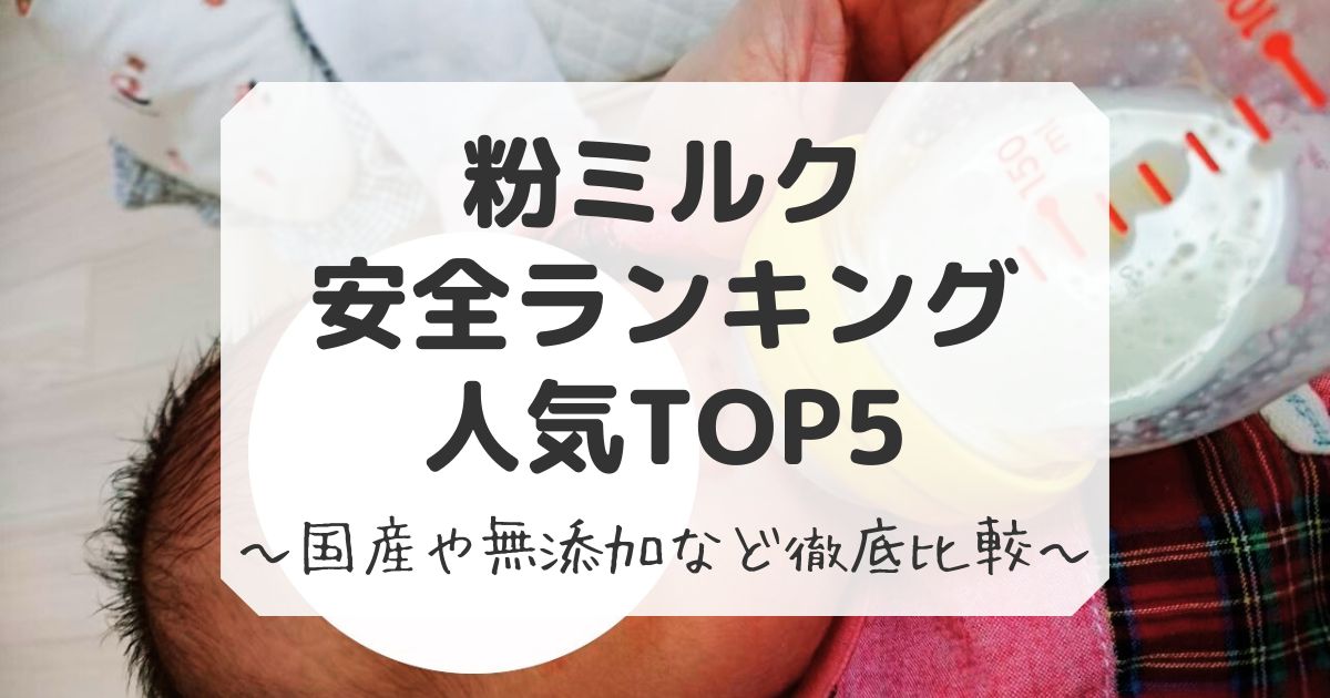 粉ミルク安全ランキング人気TOP5