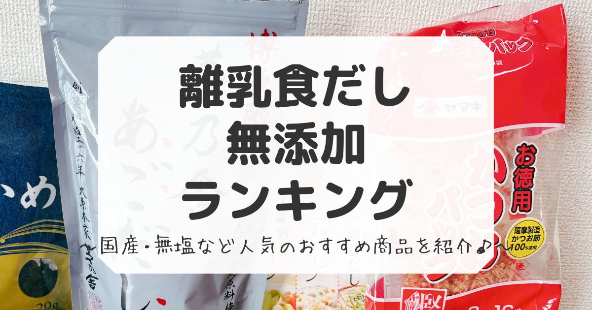 離乳食だし無添加ランキンふ