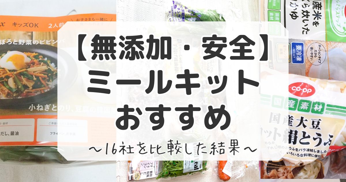 無添加で安全なミールキットのおすすめ
