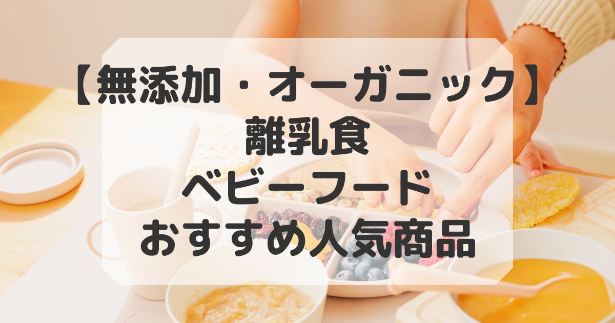 ベビーフードおすすめ無 添加人気商品まとめ