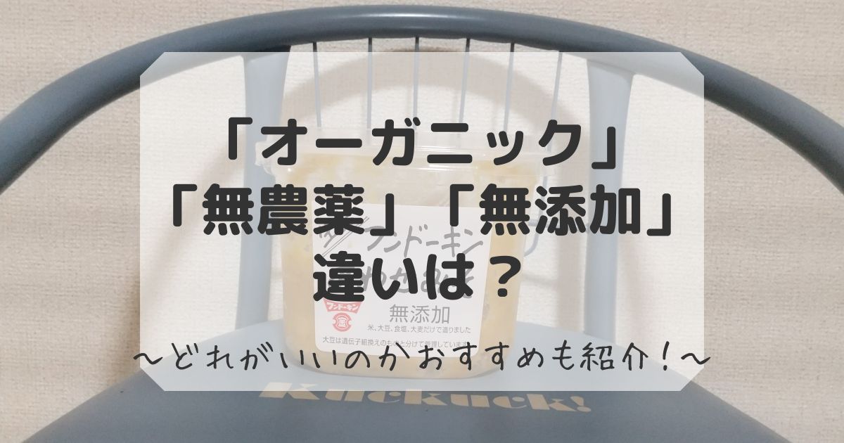 無添加とオーガニックと無農薬の違いについて