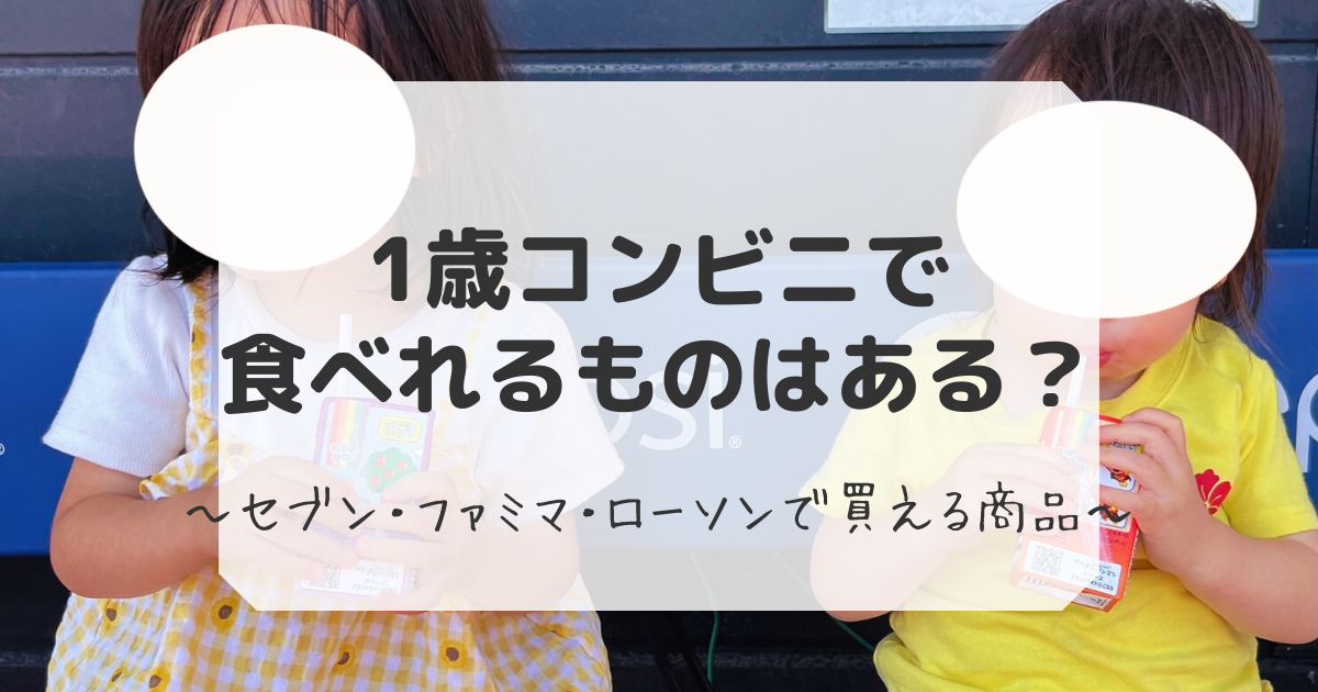 1歳がコンビニで食べるものをファミマ・セブン・ローソンの商品を紹介